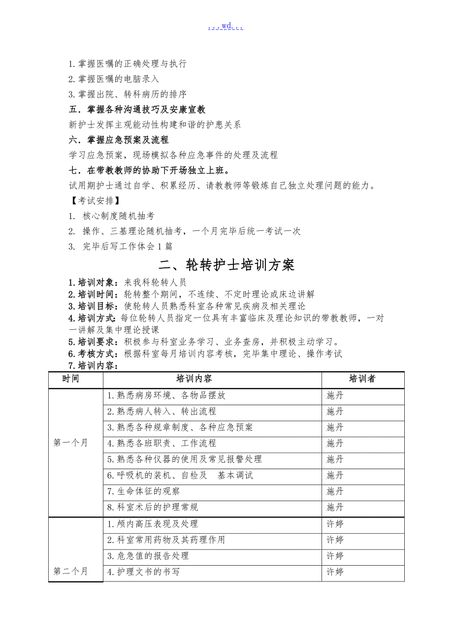 神经外科护士培训计划最新.doc_第3页