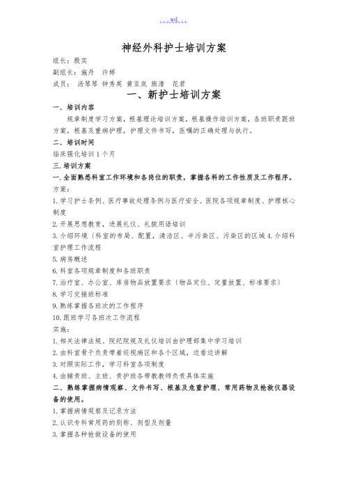 神经外科护士培训计划最新.doc