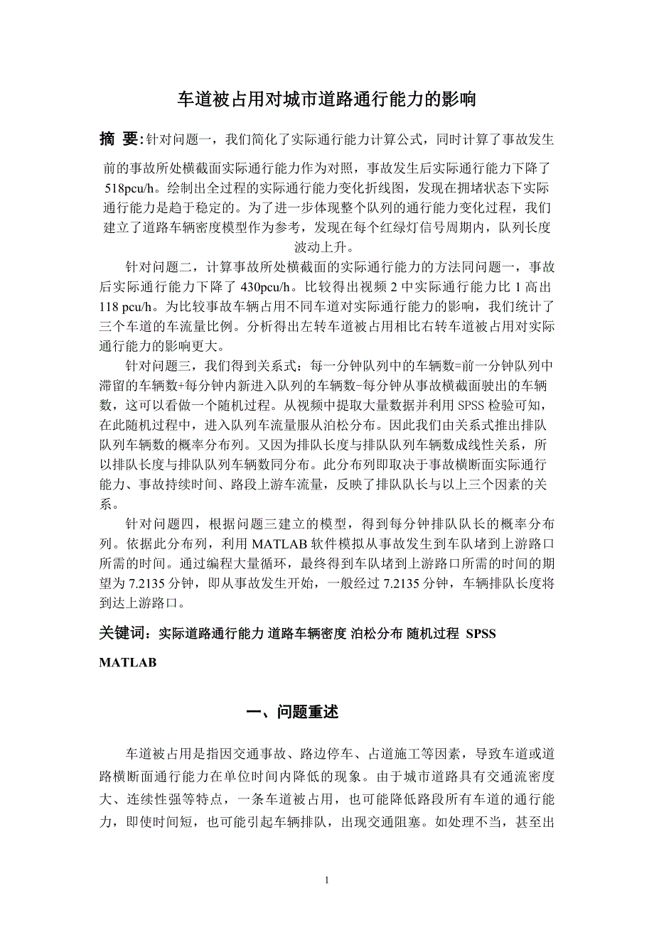 车道被占用对城市道路通行能力的影响数学建模国赛A题省奖论文1.doc_第1页
