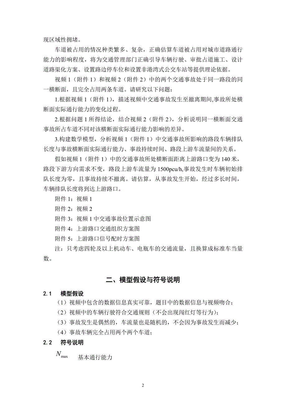 车道被占用对城市道路通行能力的影响数学建模国赛A题省奖论文1.doc_第2页