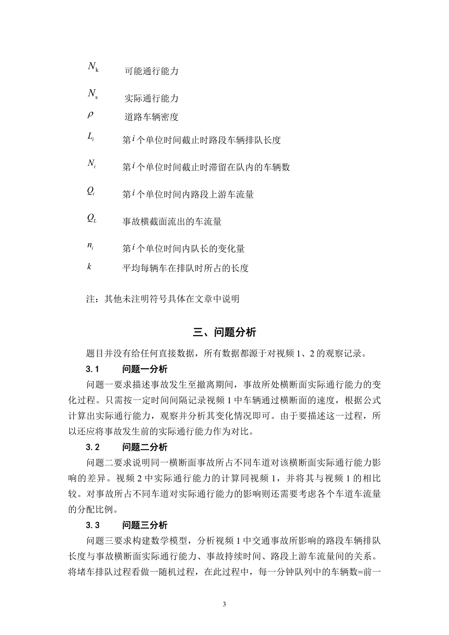 车道被占用对城市道路通行能力的影响数学建模国赛A题省奖论文1.doc_第3页