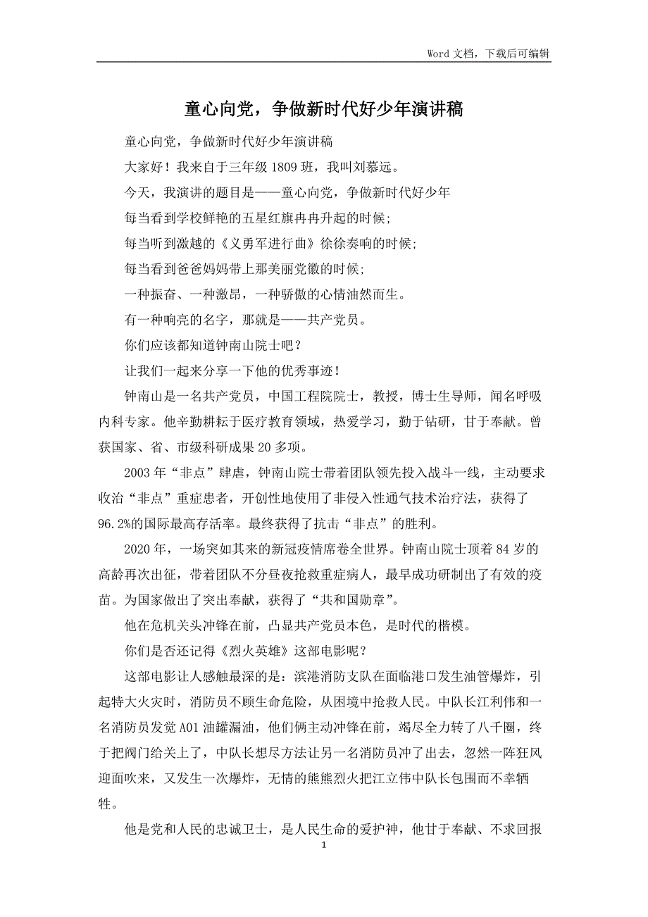 童心向党争做新时代好少年演讲稿.docx_第1页