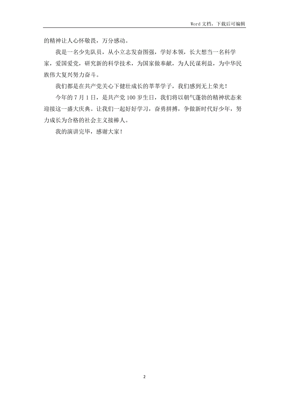 童心向党争做新时代好少年演讲稿.docx_第2页