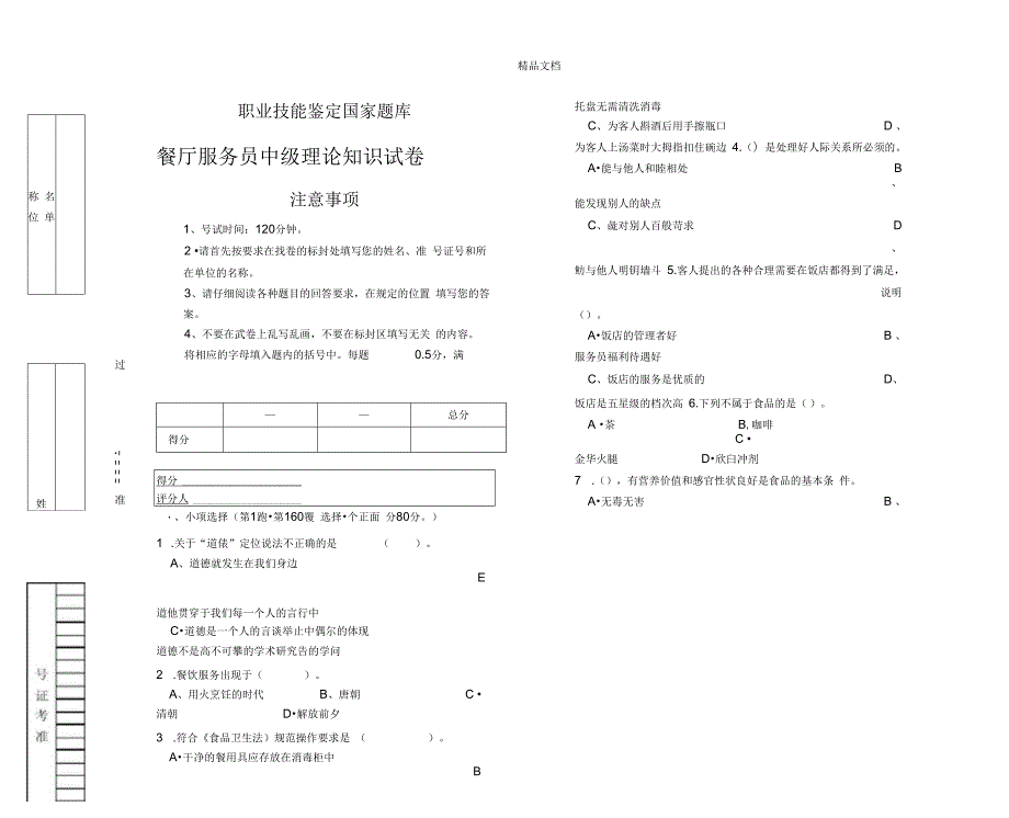 餐厅服务员中级试卷.docx_第1页