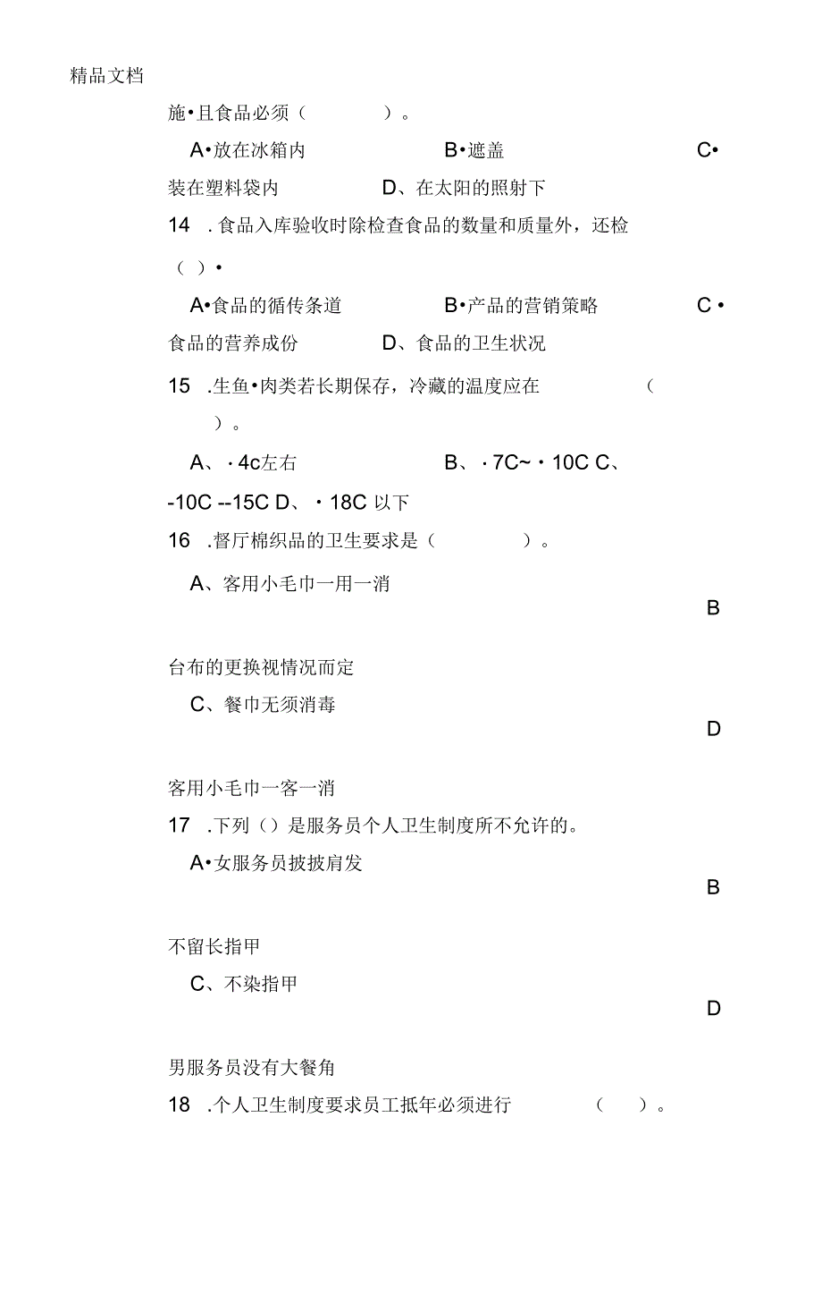 餐厅服务员中级试卷.docx_第3页