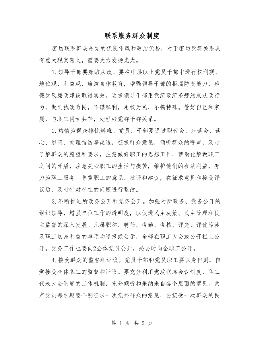 联系服务群众制度.doc_第1页