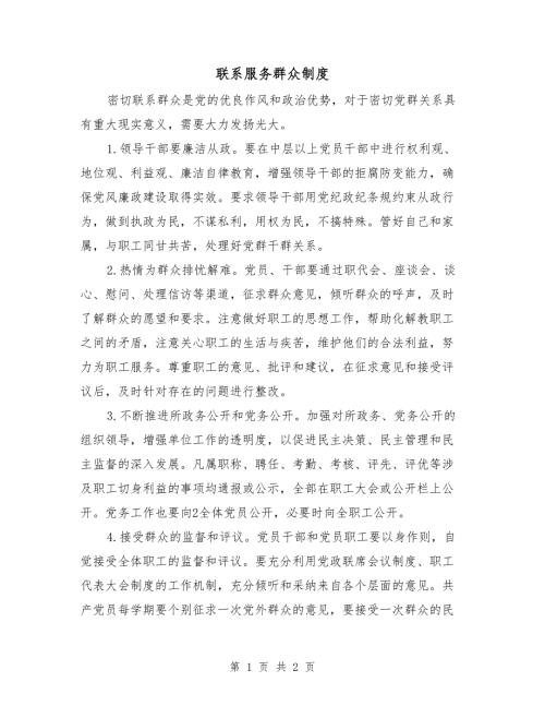 联系服务群众制度.doc