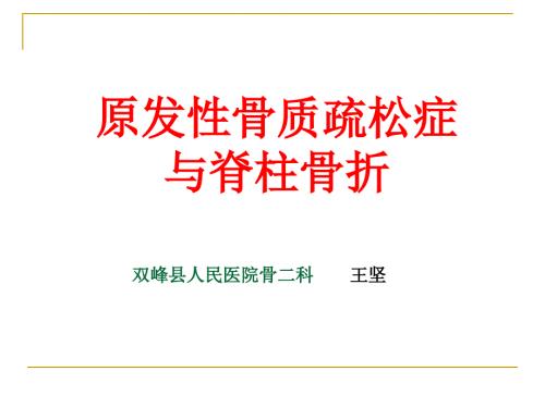 骨质疏松症与脊柱骨折.ppt