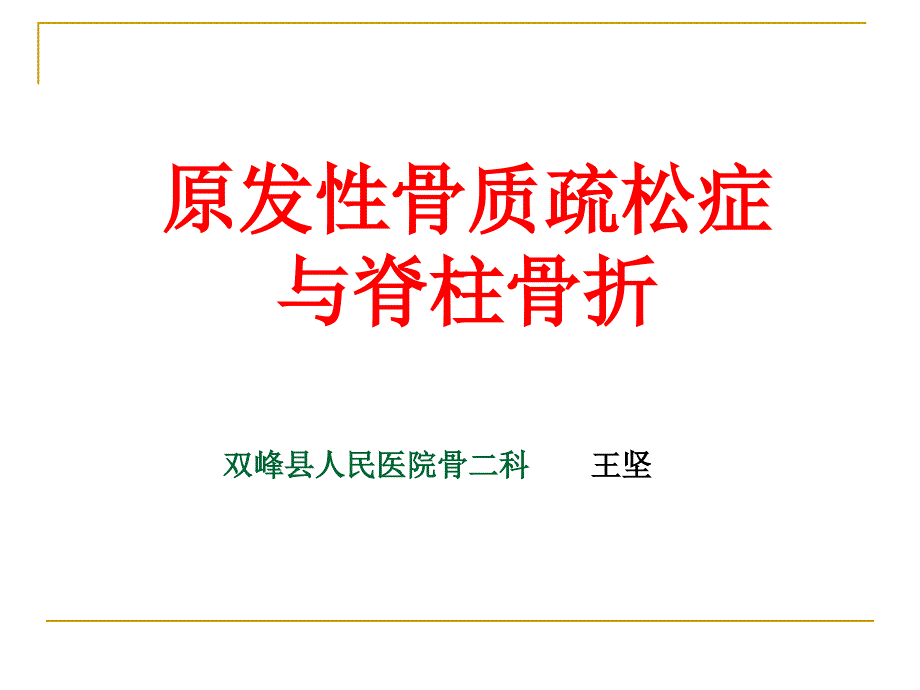 骨质疏松症与脊柱骨折.ppt_第1页