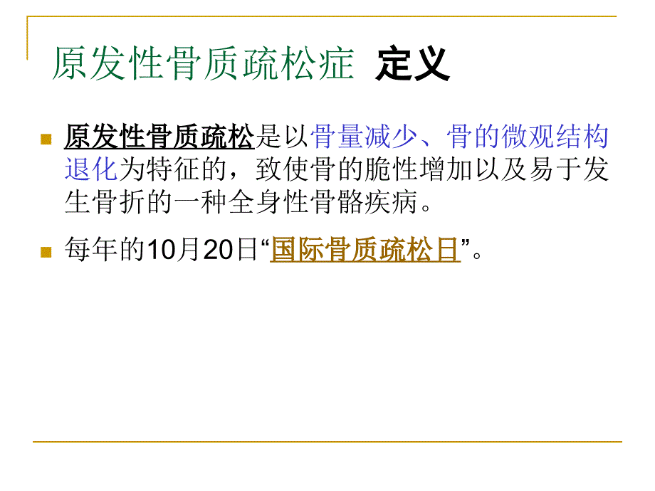 骨质疏松症与脊柱骨折.ppt_第3页