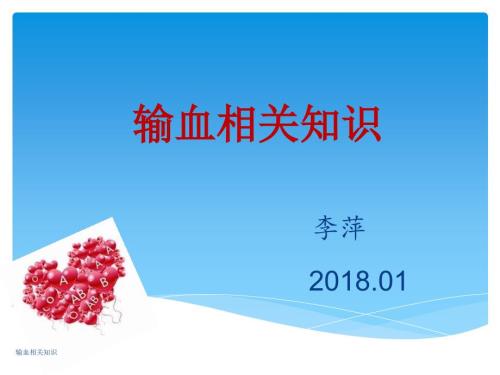 输血相关知识.ppt