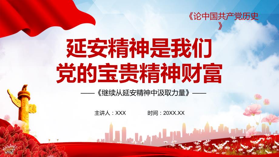 继续从延安精神中汲取力量党史党课PPT演示课件.pptx_第1页