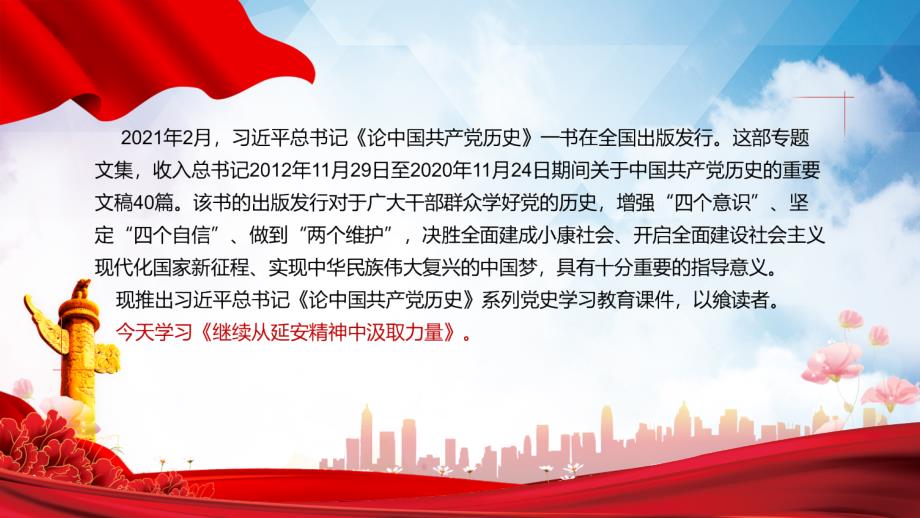 继续从延安精神中汲取力量党史党课PPT演示课件.pptx_第2页