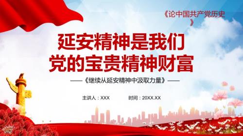 继续从延安精神中汲取力量党史党课PPT演示课件.pptx