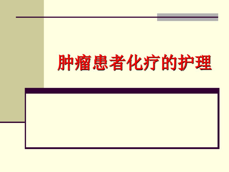 肿瘤患者化疗护理.ppt_第1页