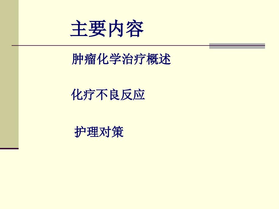 肿瘤患者化疗护理.ppt_第2页