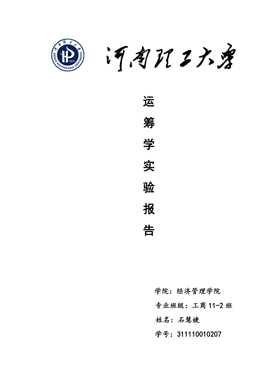 运筹学实验报告.doc_第1页