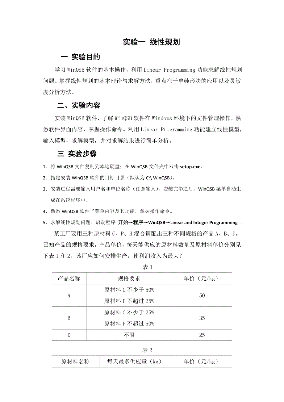 运筹学实验报告.doc_第2页