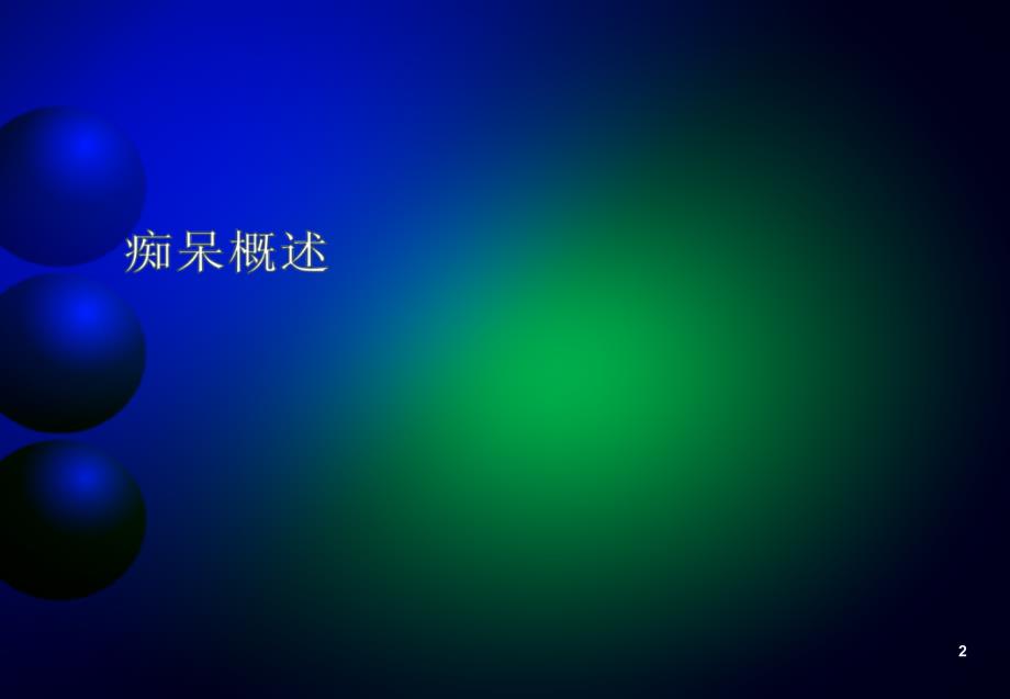 神经科学进展认知功能障碍.ppt_第2页