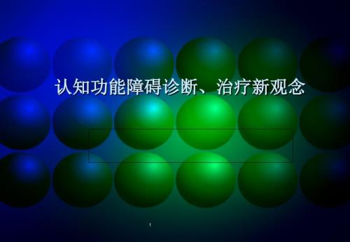 神经科学进展认知功能障碍.ppt