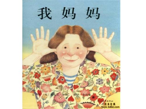 绘本我妈妈课件.ppt