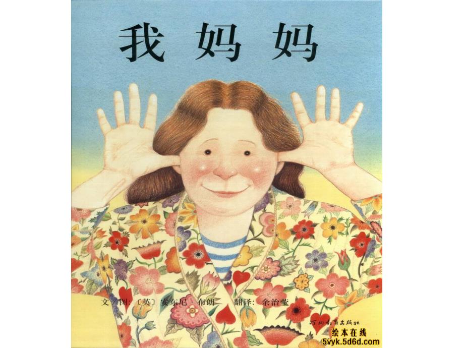 绘本我妈妈课件.ppt_第1页