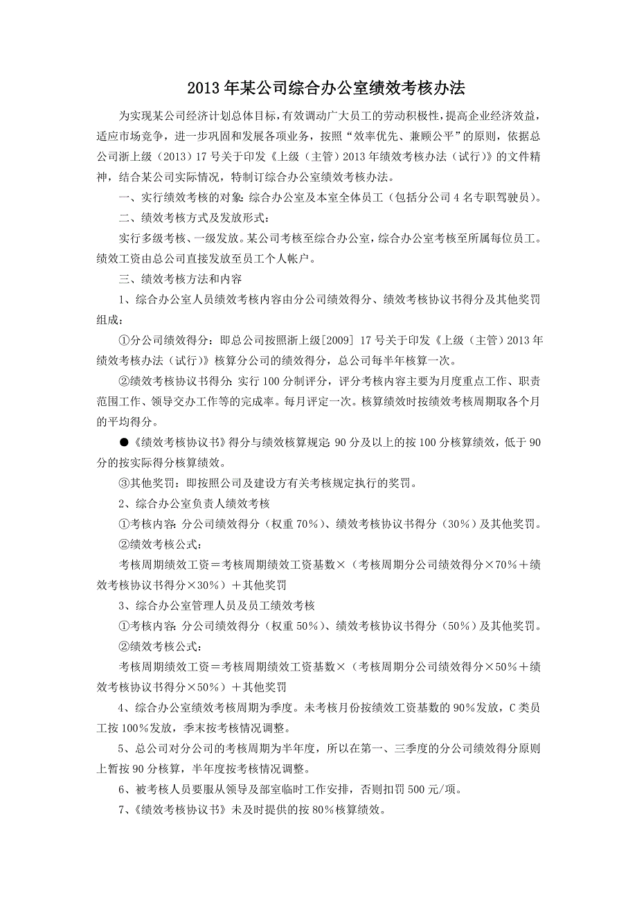 综合办公室绩效考核办法.doc_第1页