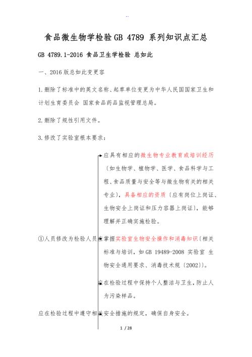 食品微生物学检验GB4789系列知识点汇总情况.doc