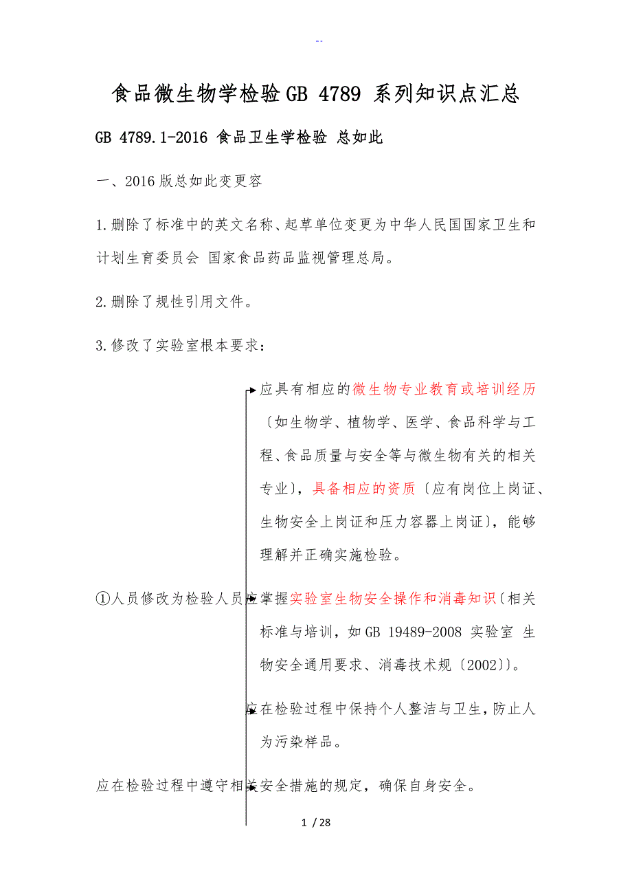 食品微生物学检验GB4789系列知识点汇总情况.doc_第1页