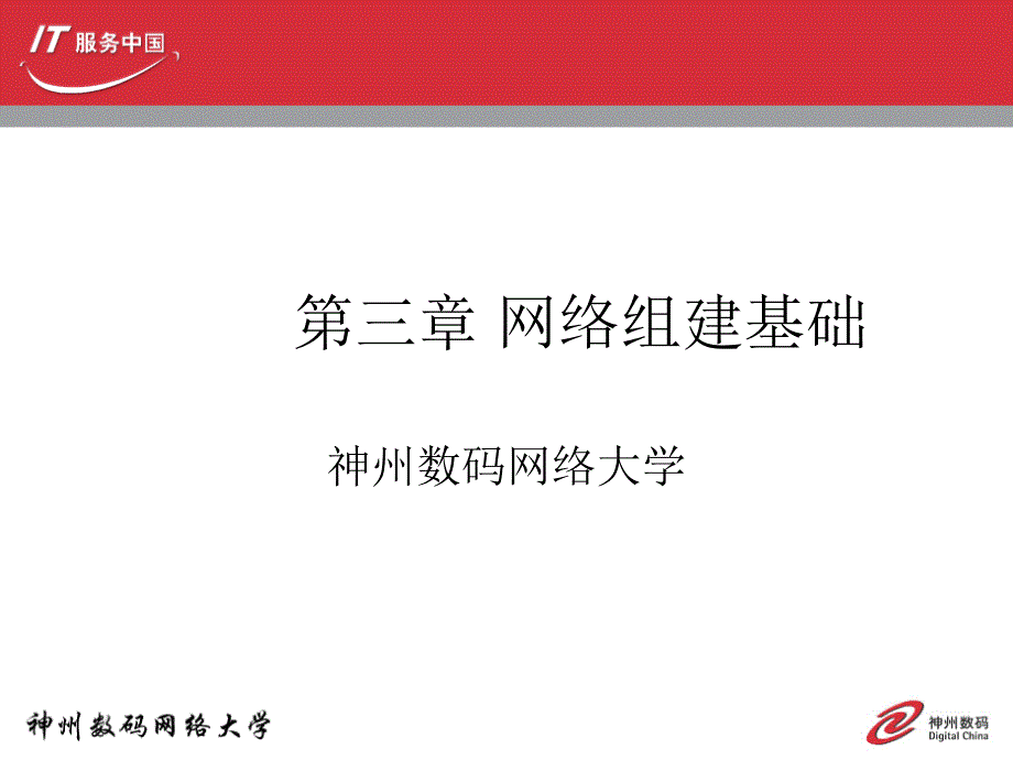 网络组建基础PPT课件.ppt_第1页