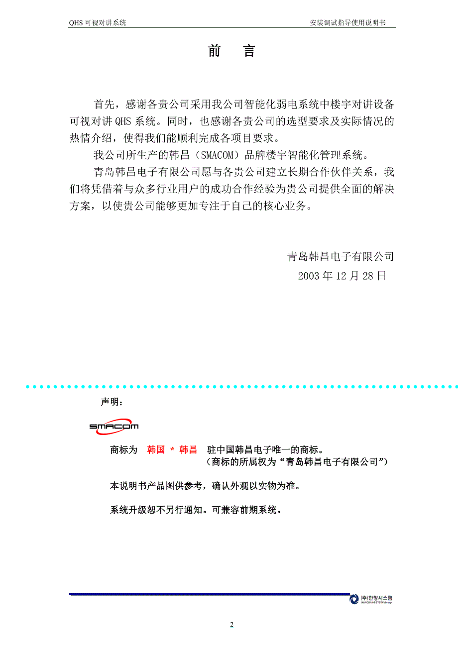 韩昌可视对讲QHS说明书.doc_第3页