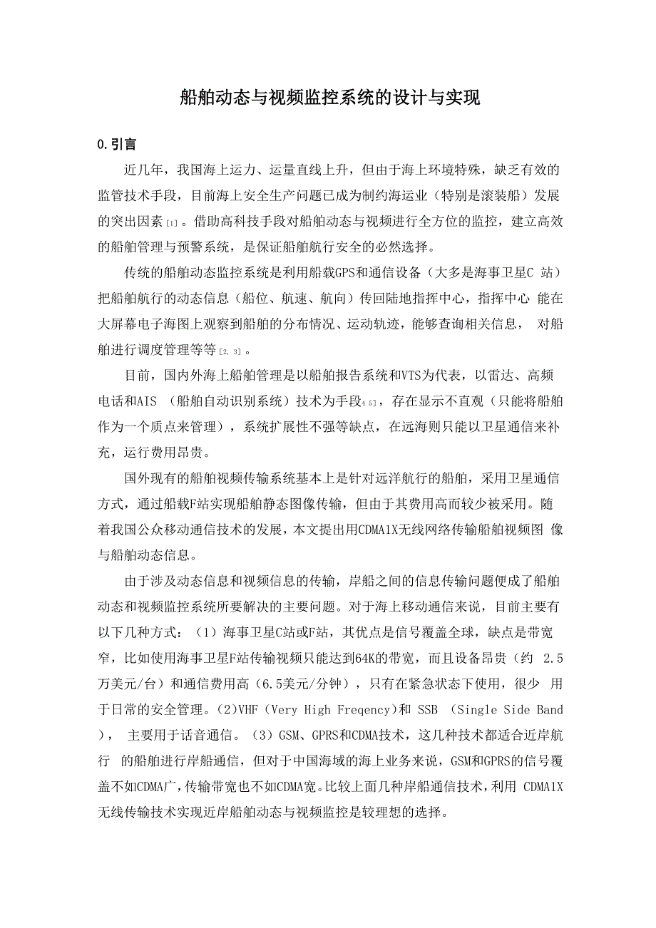 船舶视频监控方案.docx_第1页