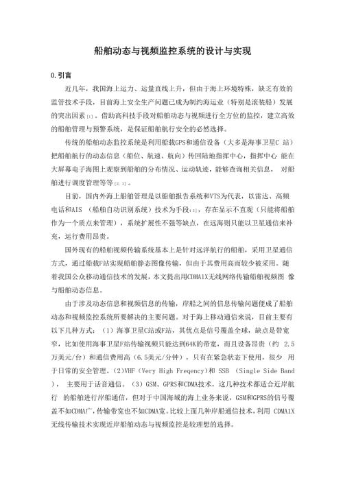 船舶视频监控方案.docx