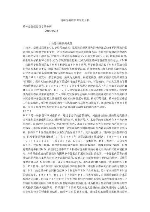 精神分裂症影像学的分析.docx