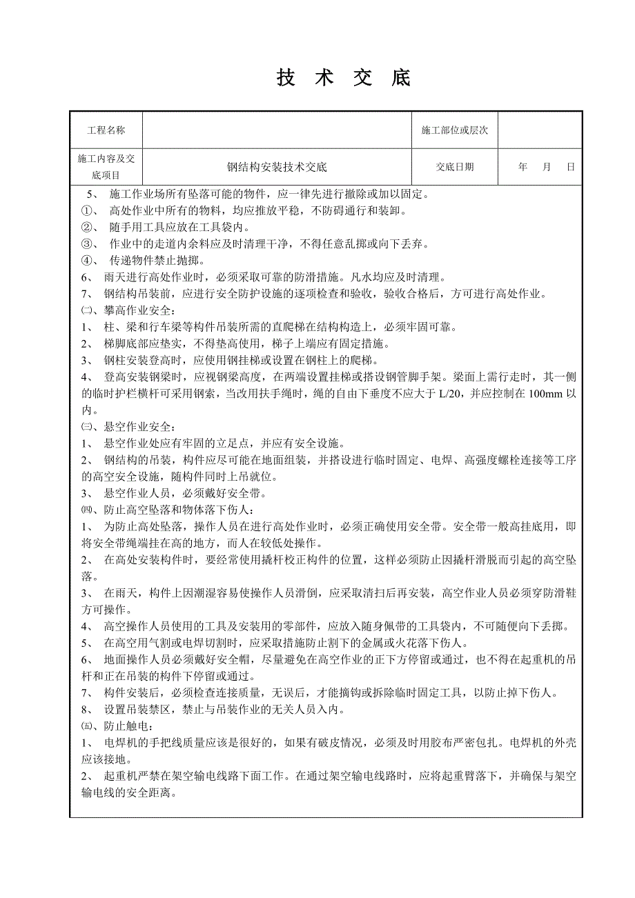 钢结构安装安全技术交底.doc_第3页
