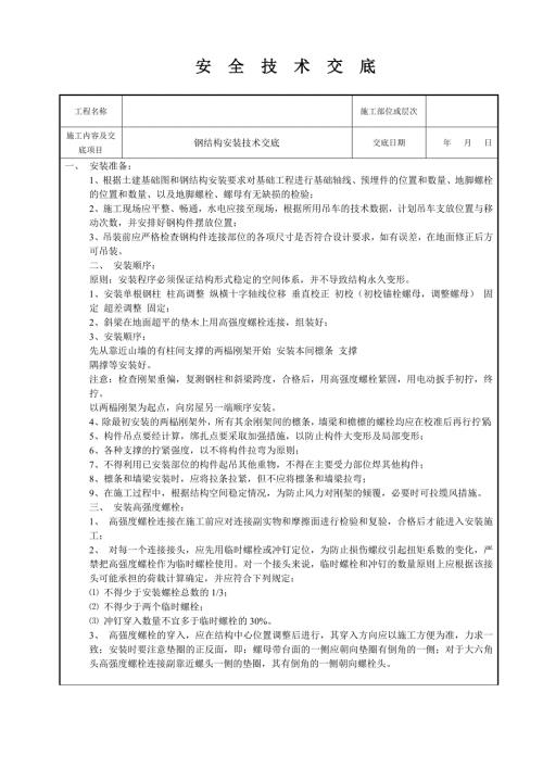 钢结构安装安全技术交底.doc