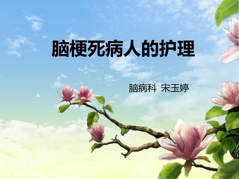 脑梗死病人的护理.ppt_第1页