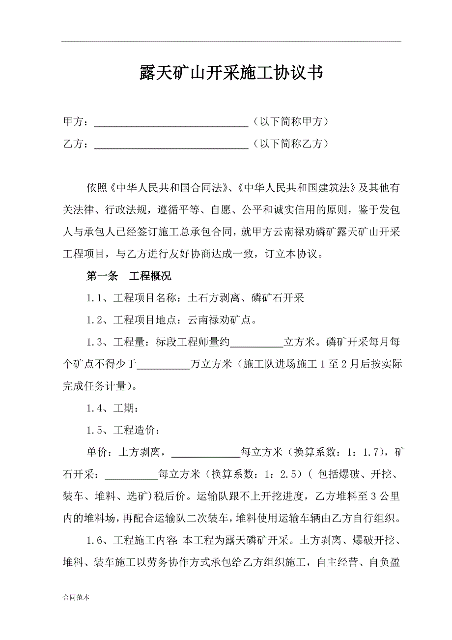 露天矿山开采施工协议书.doc_第1页