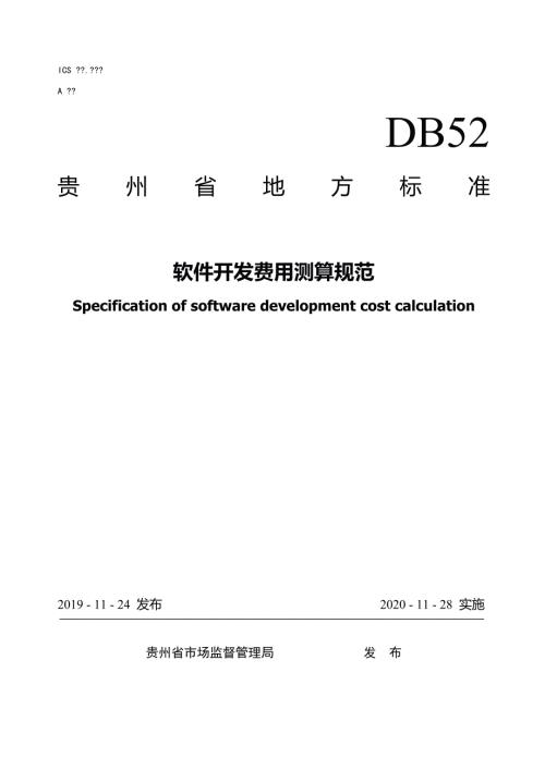 软件开发费用测算规范标准文本征求意见稿.docx