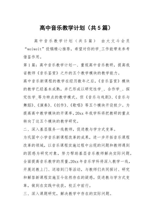 高中音乐教学计划共5篇.docx