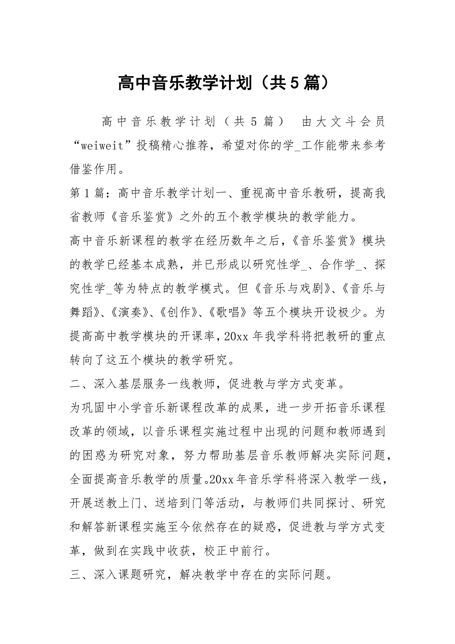 高中音乐教学计划共5篇.docx_第1页