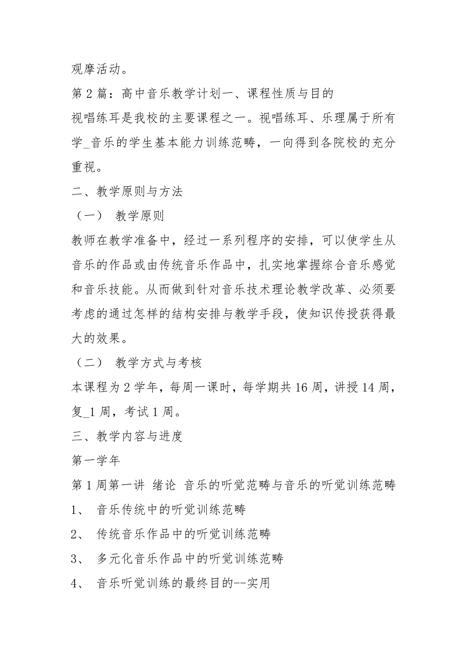 高中音乐教学计划共5篇.docx_第3页