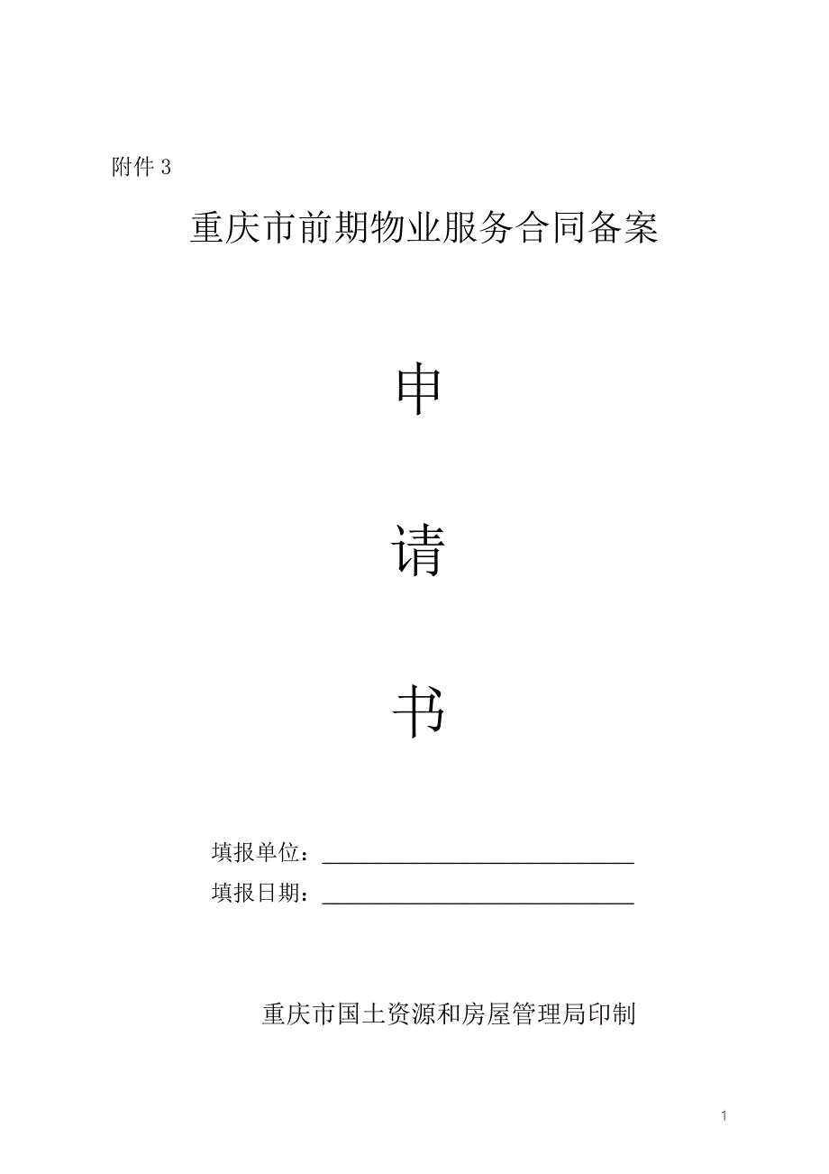 重庆市前期物业服务合同备案程序合川区人民政府.doc_第1页