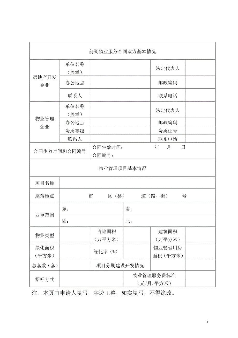 重庆市前期物业服务合同备案程序合川区人民政府.doc_第2页