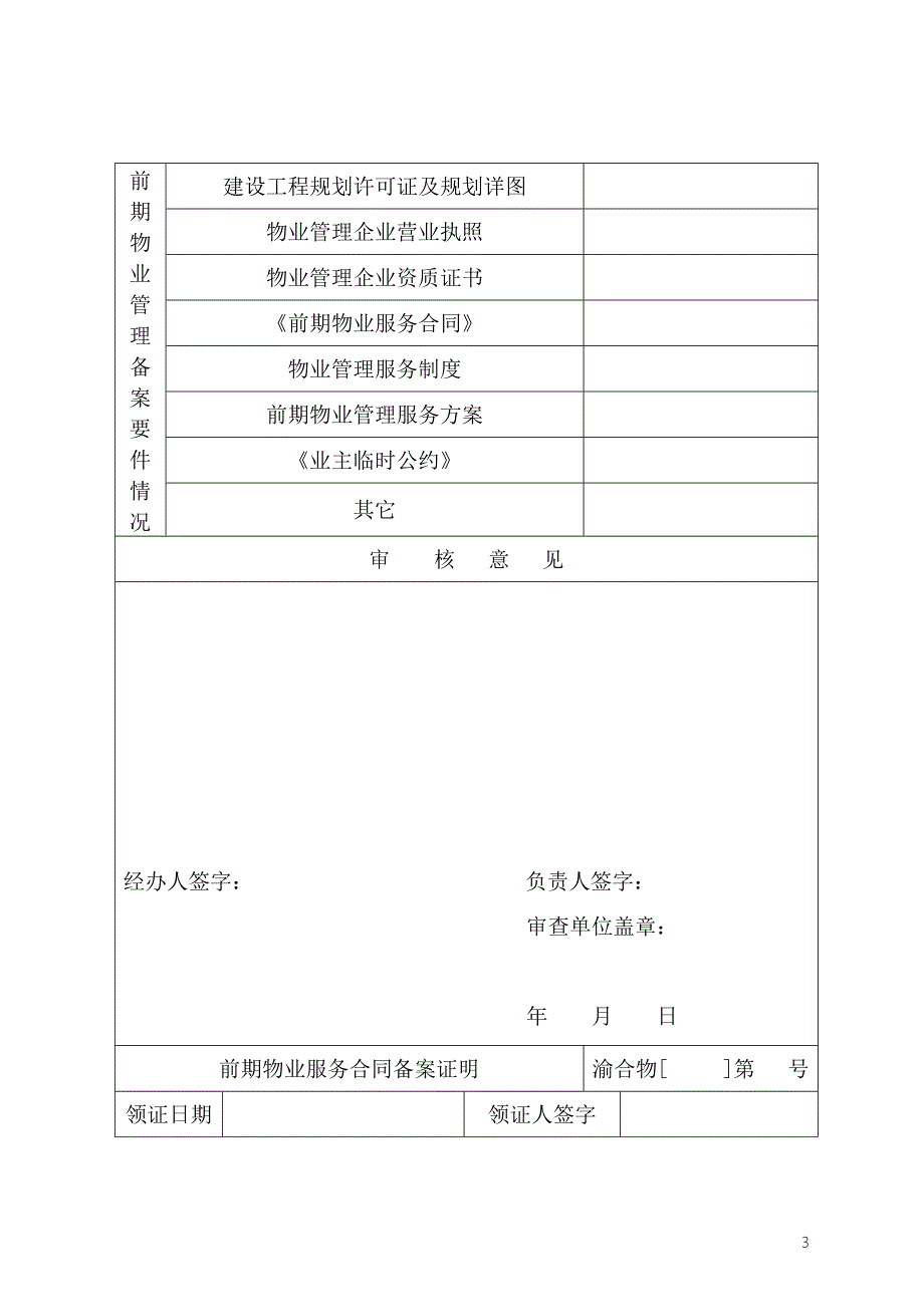 重庆市前期物业服务合同备案程序合川区人民政府.doc_第3页