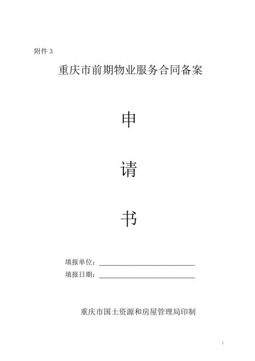 重庆市前期物业服务合同备案程序合川区人民政府.doc