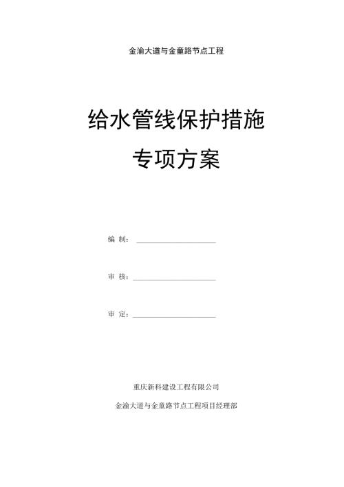 给水管线保护措施专项方案.doc