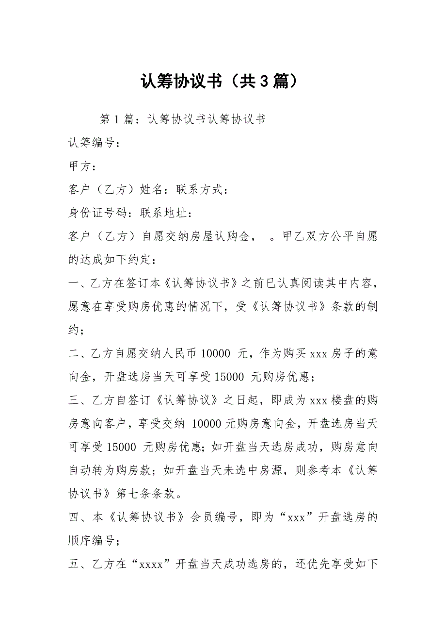 认筹协议书共3篇.docx_第1页