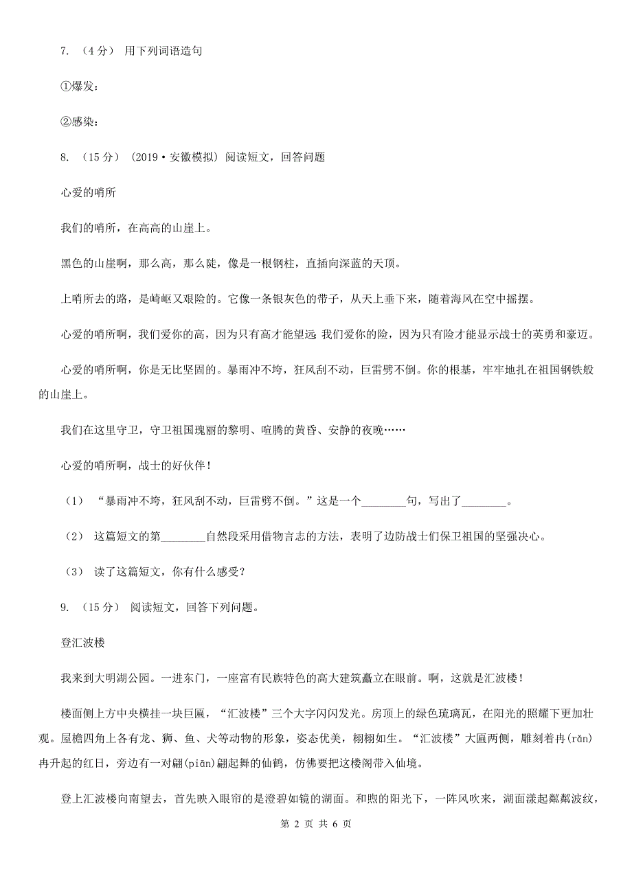 贵州省遵义市六年级下册语文期末测试卷一.doc_第2页