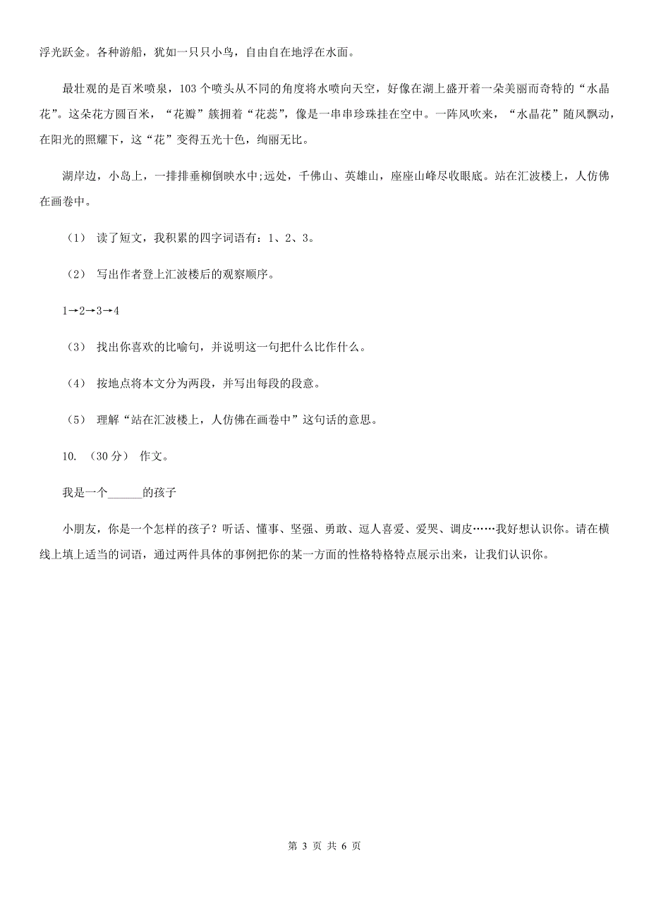 贵州省遵义市六年级下册语文期末测试卷一.doc_第3页